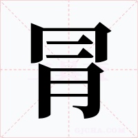 冐字的字形和写法