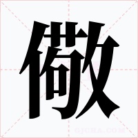 儆字的字形和写法