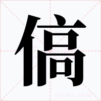 傐字的字形和写法