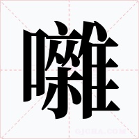 囃字字形