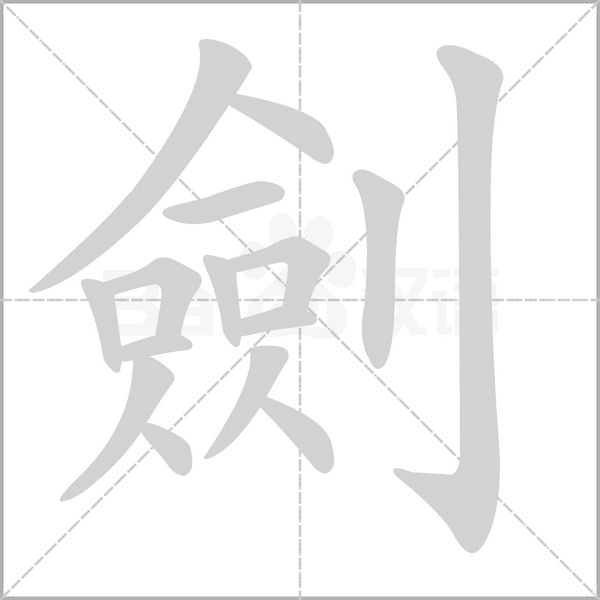 劍字笔顺图