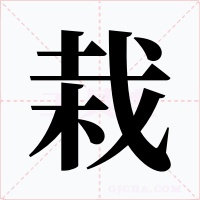 栽字字形
