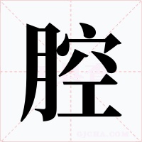 腔字字形