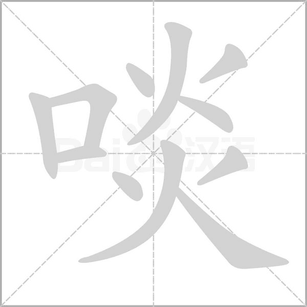 啖字笔顺图