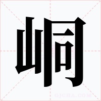 峒字字形