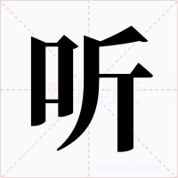 听字字形