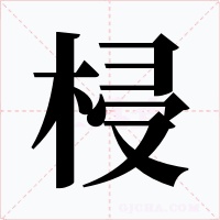 梫字的字形和写法