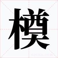 橂字字形