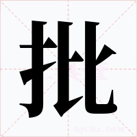 批字的字形和写法