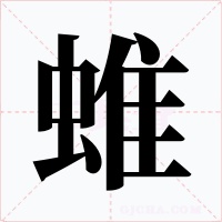蜼字的字形和写法