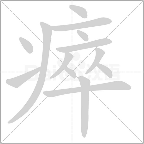 瘁字笔顺图