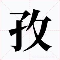 孜字的字形和写法