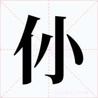 仦字的字形和写法