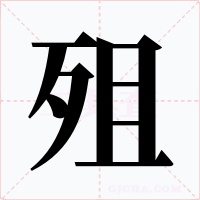 殂字的字形和写法