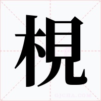 梘字的字形和写法