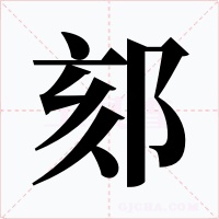 郂字字形