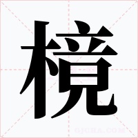 樈字字形