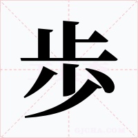 歩字的字形和写法