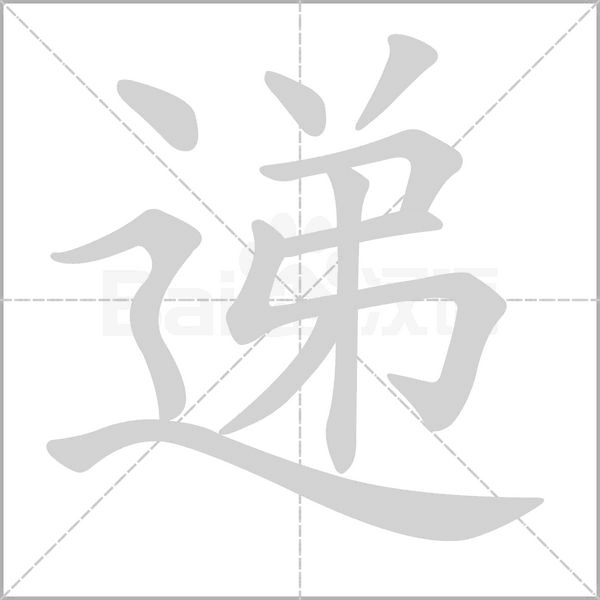 递字笔顺图