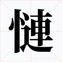 慩字的字形和写法
