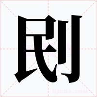 刡字的字形和写法