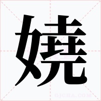 嬈字字形