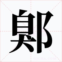 鄓字字形