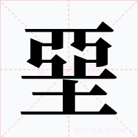 堊字字形