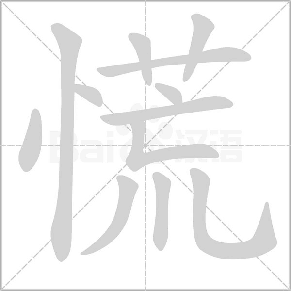 慌字笔顺图