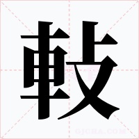 軙字字形