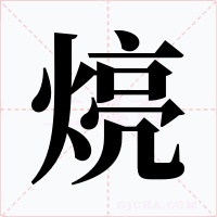煷字的字形和写法