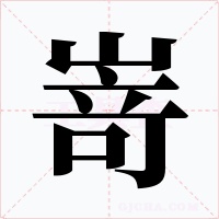 嵜字字形