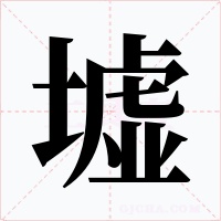 墟字的字形和写法