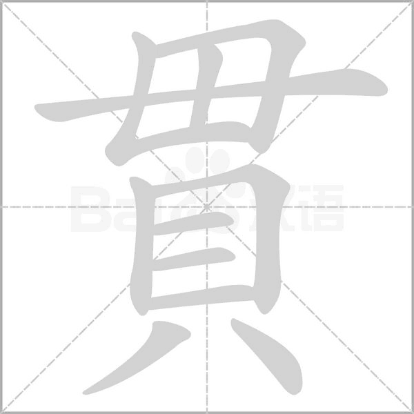 貫字笔顺图