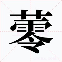 蕶字字形