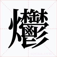 爩字字形