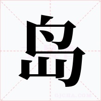 岛字字形