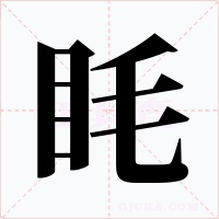 眊字字形