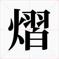 熠字的字形和写法