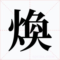 煥字的字形和写法