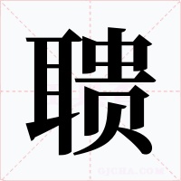 聩字字形