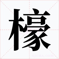 檺字字形