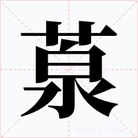 葲字字形