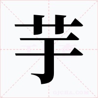 芋字字形