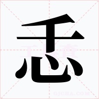 忎字字形