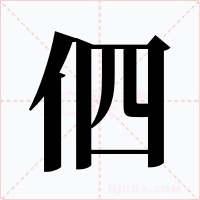 伵字字形