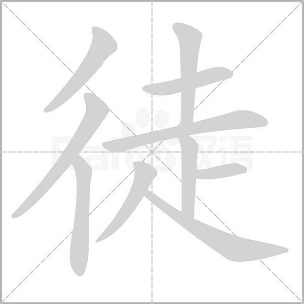 徒字笔顺图