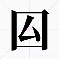 囜字的字形和写法