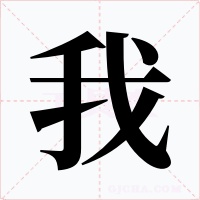 我字的字形和写法