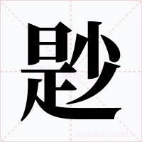 尟字字形